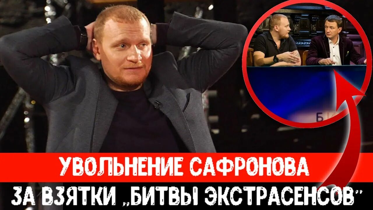 Сафронов разоблачение экстрасенсов. Сергей сафронов уволен. сафронов битва экстрасенсов разоблачение. битва экстрасенсов сафронов разоблачение цены.