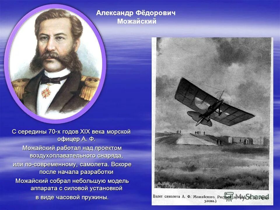 Морской офицер изобретатель который сконструировал. А.ф. можайский — изобретатель первого в мире самолета.
