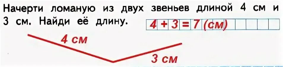 длина одного звена ломаной 3 см другого 5 см а третьего 4 см 5 мм начерти эту ло
