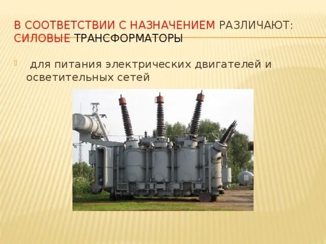 2 трансформаторы предназначены