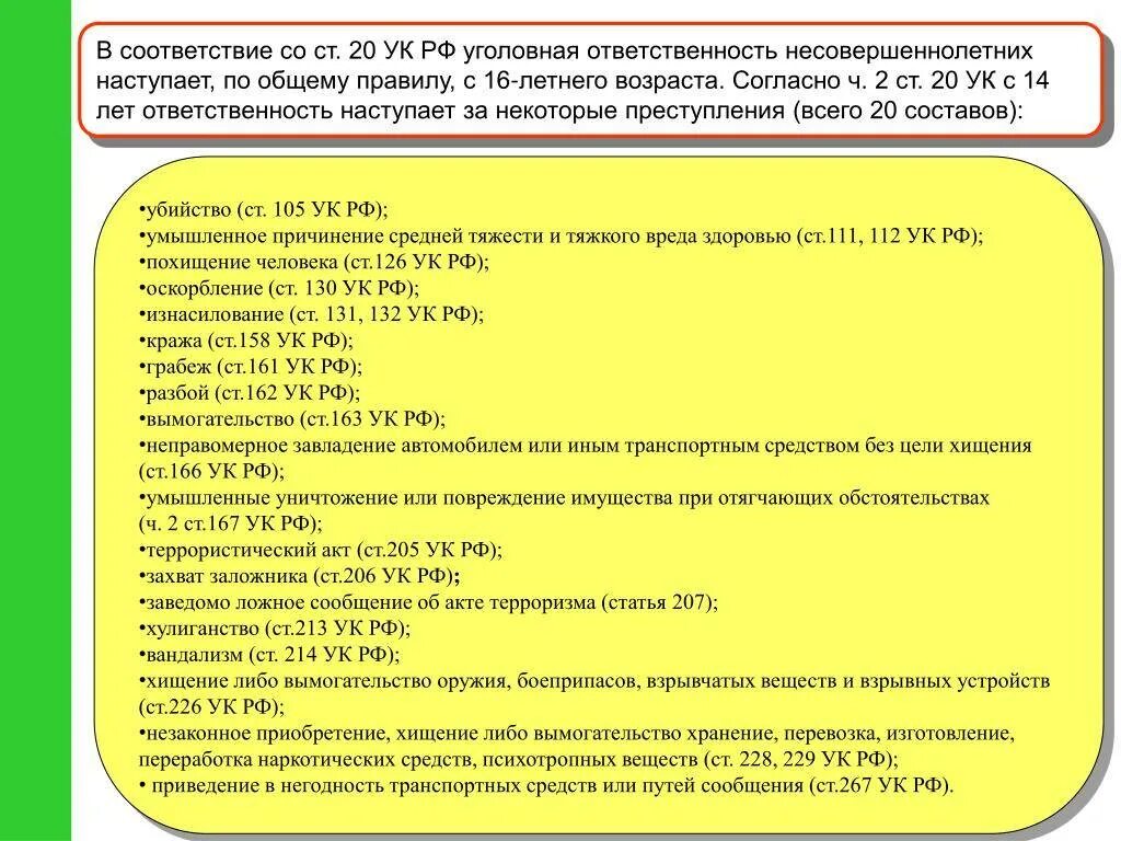 Может ли наступить уголовная ответственность. Ст 20 ук рф возраст уголовной ответственности с 14 лет. возраст уголовной ответственности ук рф 14 лет. уголовная ответственность это в ук рф. возраст наступлени уголовной отв.