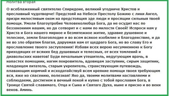 Читать молитву святой спиридона. Молитва Спиридону Тримифунтскому о жилье. Молитва Спиридона Тримифунтского о жилье. Молитва св Спиридону Тримифунтскому о жилье.