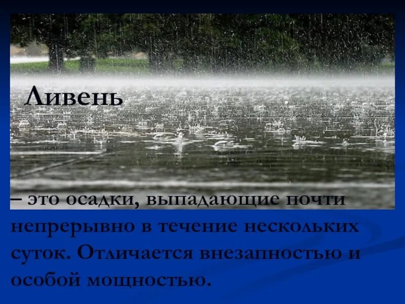 В течение нескольких суток не было. Ливень презентация. Ливень это определение. Проект про ливень. Ливень доклад.