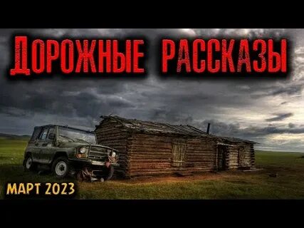 Дорожная история слушать