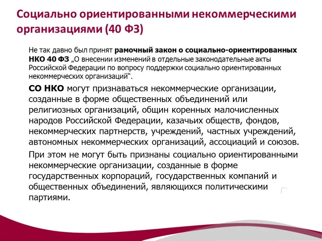 Общественная организация может быть государственной. Социально ориентированные некоммерческие организации. Социально ориентированные некоммерческие организации виды. Социально-ориентированное НКО. Социально ориентированным некоммерческим организациям.