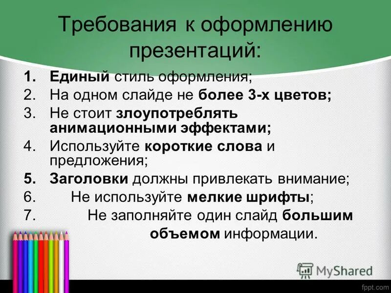 Требования к презентации проекта 10 класс. Требования к презентации. Требование к деловой презентации. Требования к оформлению презентации. Требования к оформлению слайдов.