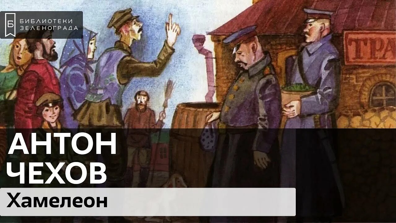 Хамелеон чехов герои произведения. Хамелионантон Павлович Чехов книга.