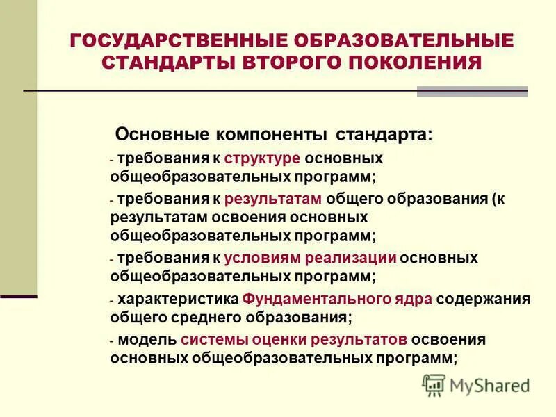 Основные компоненты образовательного стандарта. Основные компоненты образовательного стандарта