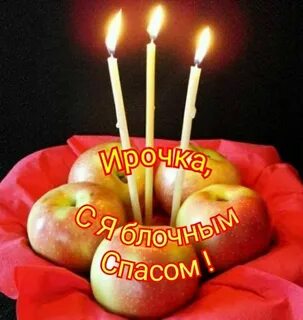 Ритуалы на яблочный спас