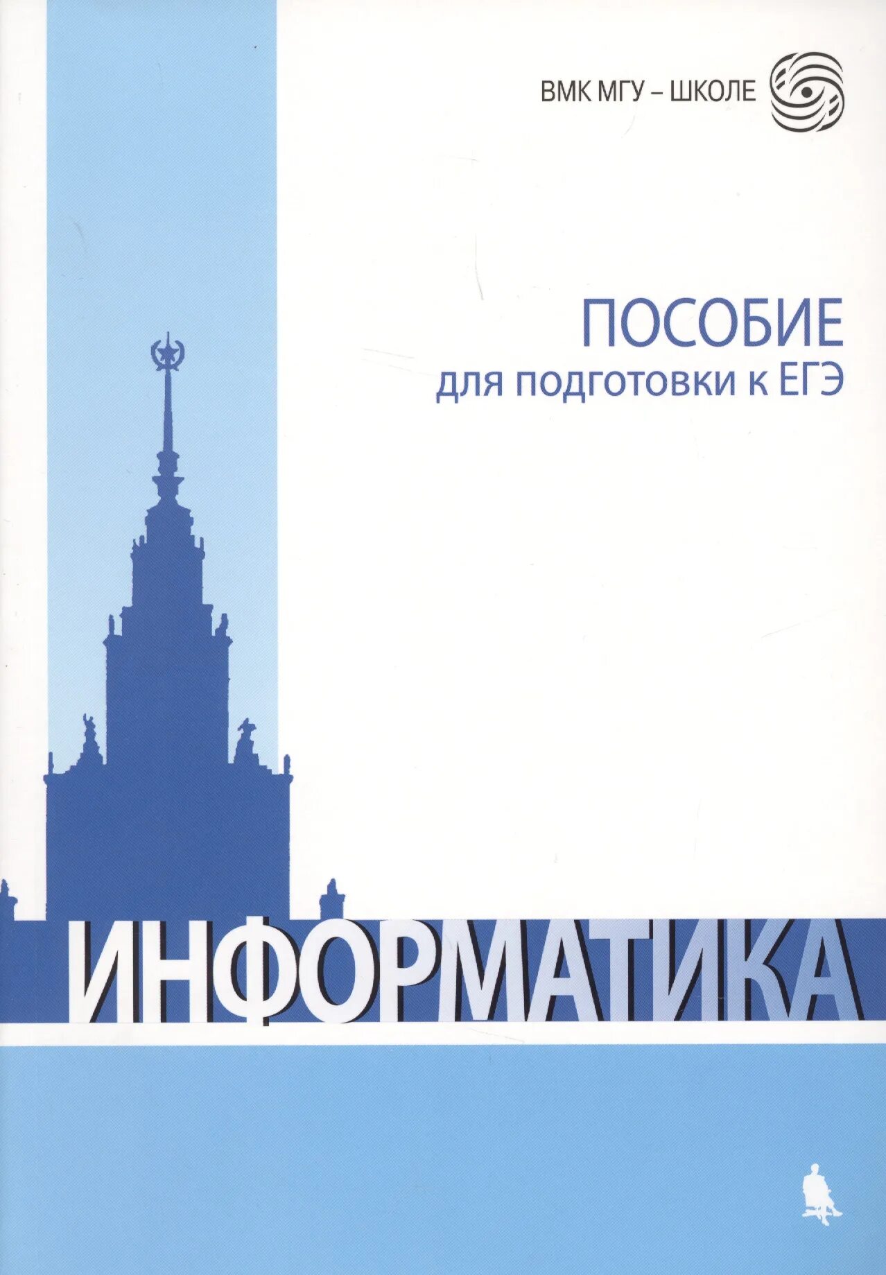 Грацианова т.ю. программирование в примерах и задачах.. ВМК МГУ школе Информатика. Информатика ЕГЭ пособия для подготовки. Программирование в примерах и задачах Грацианова. Издание мгу