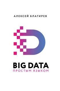 Книги больших данных