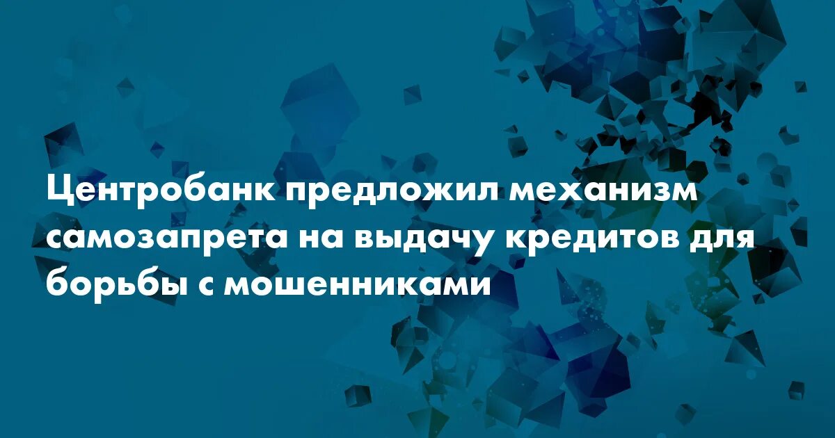 Как оформить самозапрет на кредиты в мфц