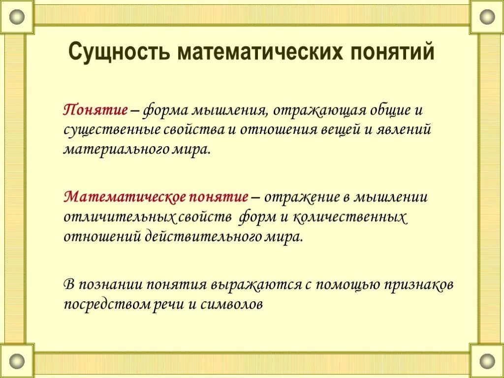 Математические понятия. Определение понятий в математике. Определение математического понятия. Основные математические понятия. Простое определение математики