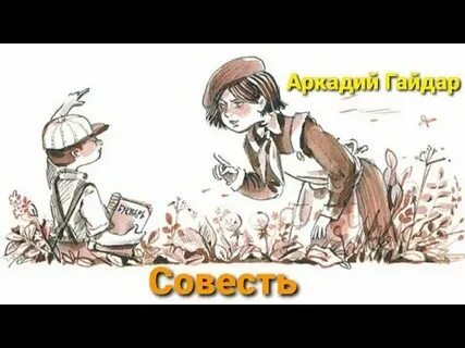 Читательский дневник совесть