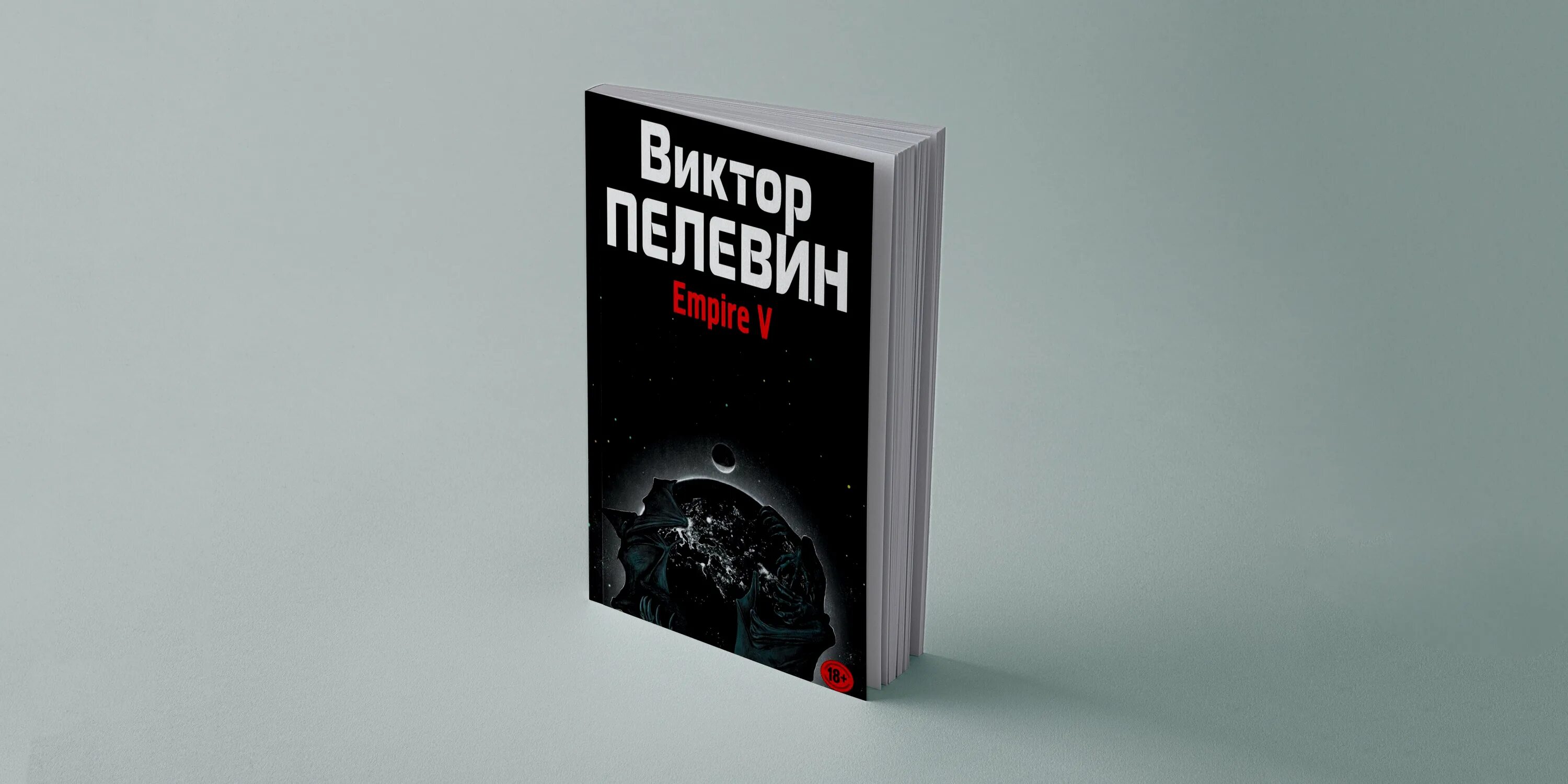 Книга хуже чем ничего. IPHUCK 10, Пелевин в.. Пелевин айфак.