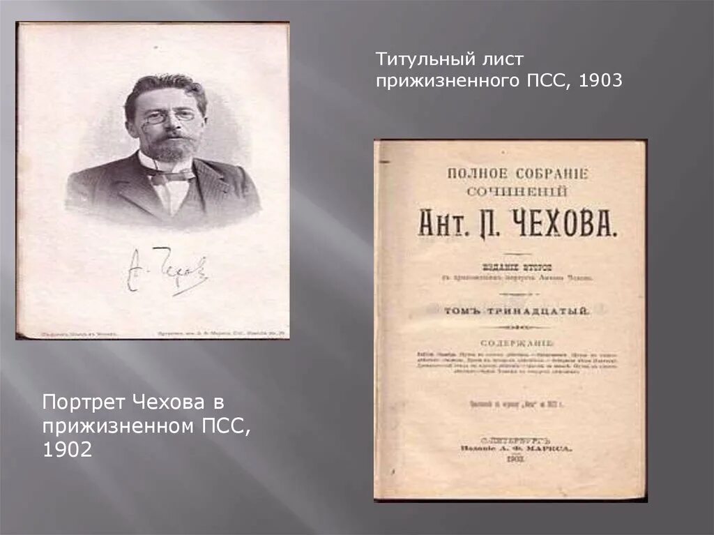 Язык произведений чехова. Чехов полное собрание сочинений 1903. Чехов 1902. Чехов титульный лист.