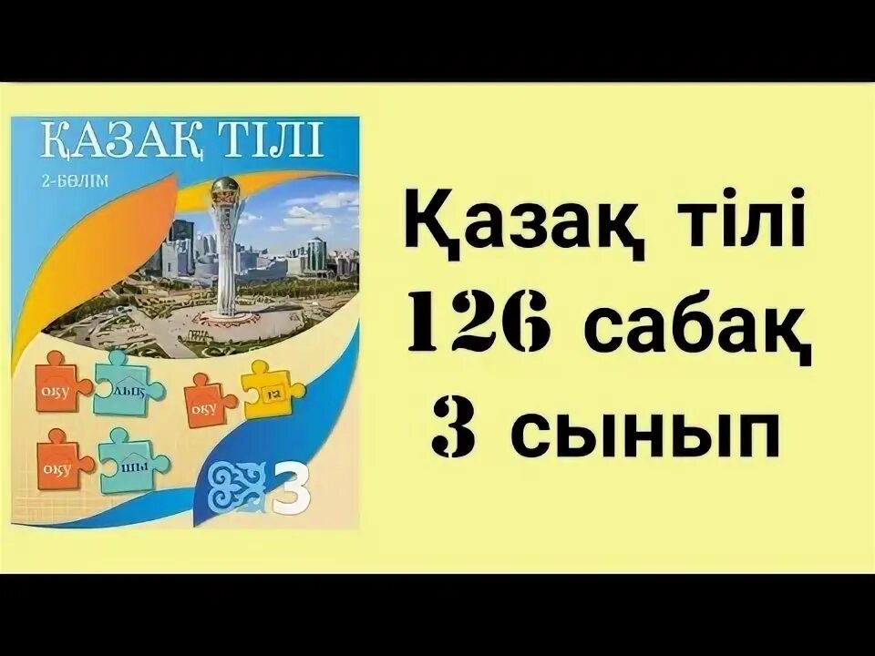 Математика 4 сынып 126 сабақ