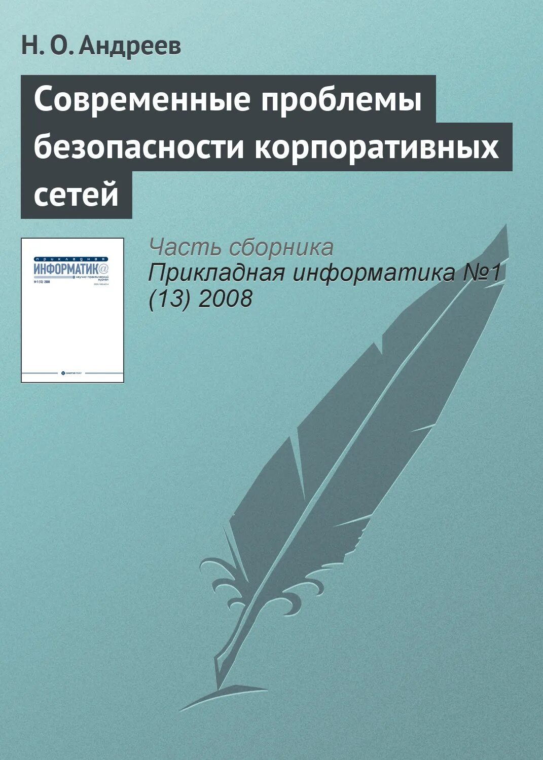 Современные вопросы безопасности. Корпоративная безопасность книга.