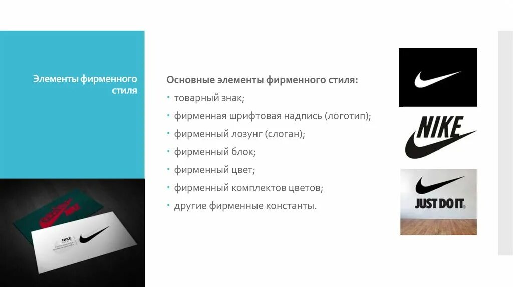 Элементы фирменного стиля. Фирменный блок и товарный знак. Слоган в фирменном стиле. Перечислите основные элементы фирменного стиля. Слоган синоним