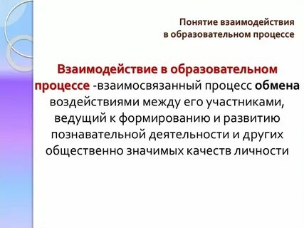 Понятие взаимодействия в общении