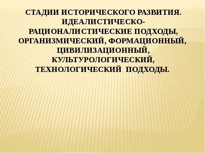 Система исторически развивающихся. Стадии исторического развития. Экономические категории. Надбиологических программ это. Система исторически развивающихся.