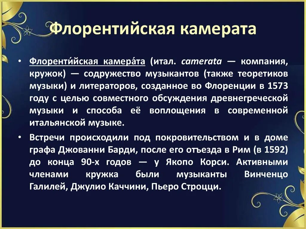 Флорентийская камерата. Флорентийская камерата и рождение оперы. флорентийская камерата презентация. флорентийская камерата фото.