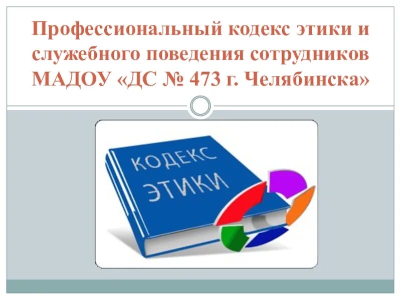 Кодекс этики социального фонда. Кодекс этики. Профессиональный этический кодекс. Кодекс этики картинки. Кодекс служебной этики государственных служащих.