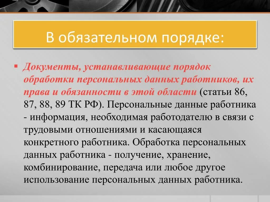 Порядок обработки персональных данных. Порядок обработки персональных данных работников. В обязательном порядке. Документ устанавливающий порядок обработки персональных данных.