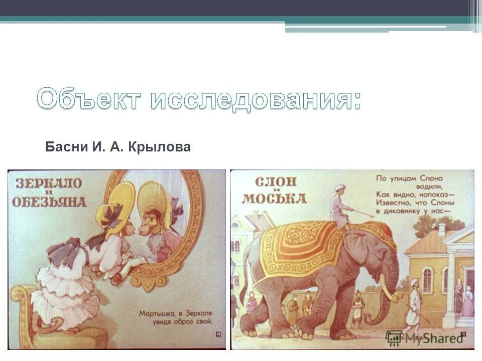 Какие строки басни стали крылатыми выражениями. Зеркало и обезьяна крылатые выражения. крылатые фразы зеркало и обезьяна. крылатые выражения в басне зеркало и обезьяна. крылатые выражения из басни зеркало и обезьяна.