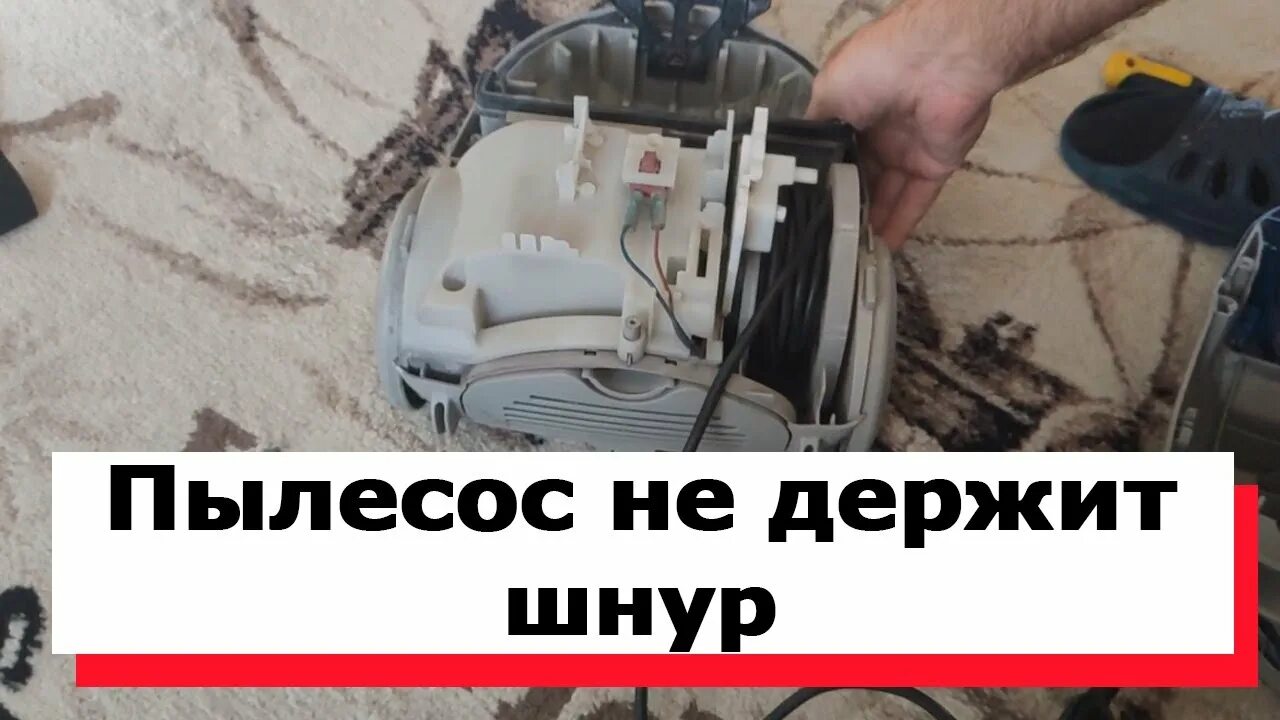 Почему нельзя отсоединять пылесос из сети держась. Не сматывается провод пылесоса. Катушка для шнура пылесоса. Ремонт катушки провода для пылесоса. Затягивающийся провод на пылесосе.