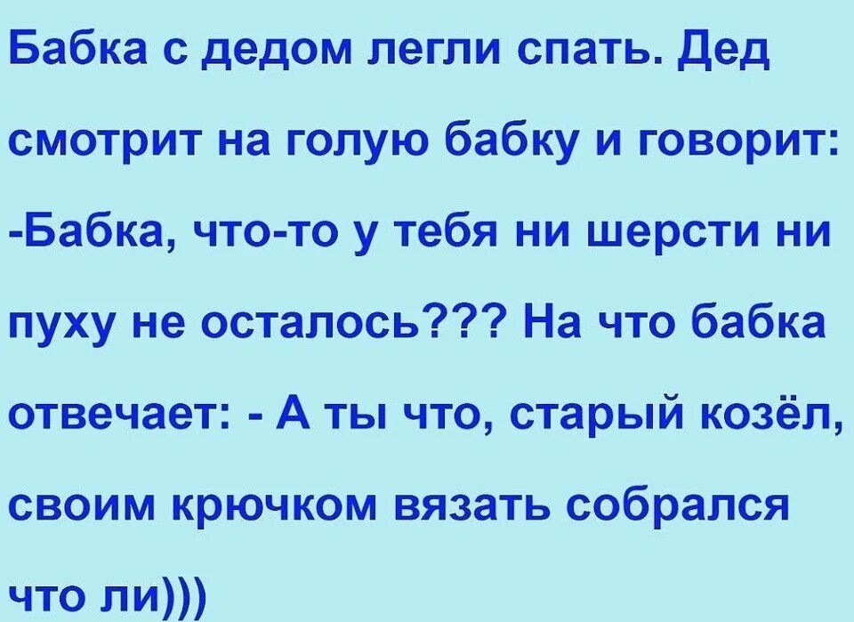 Анекдоты про Деда и бабку. Анекдот. Анекдоты в картинках. Анекдоты про бабушек и дедушек.