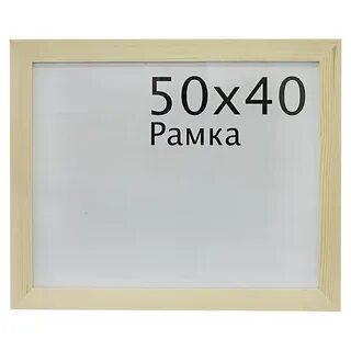 Рамка 40х50