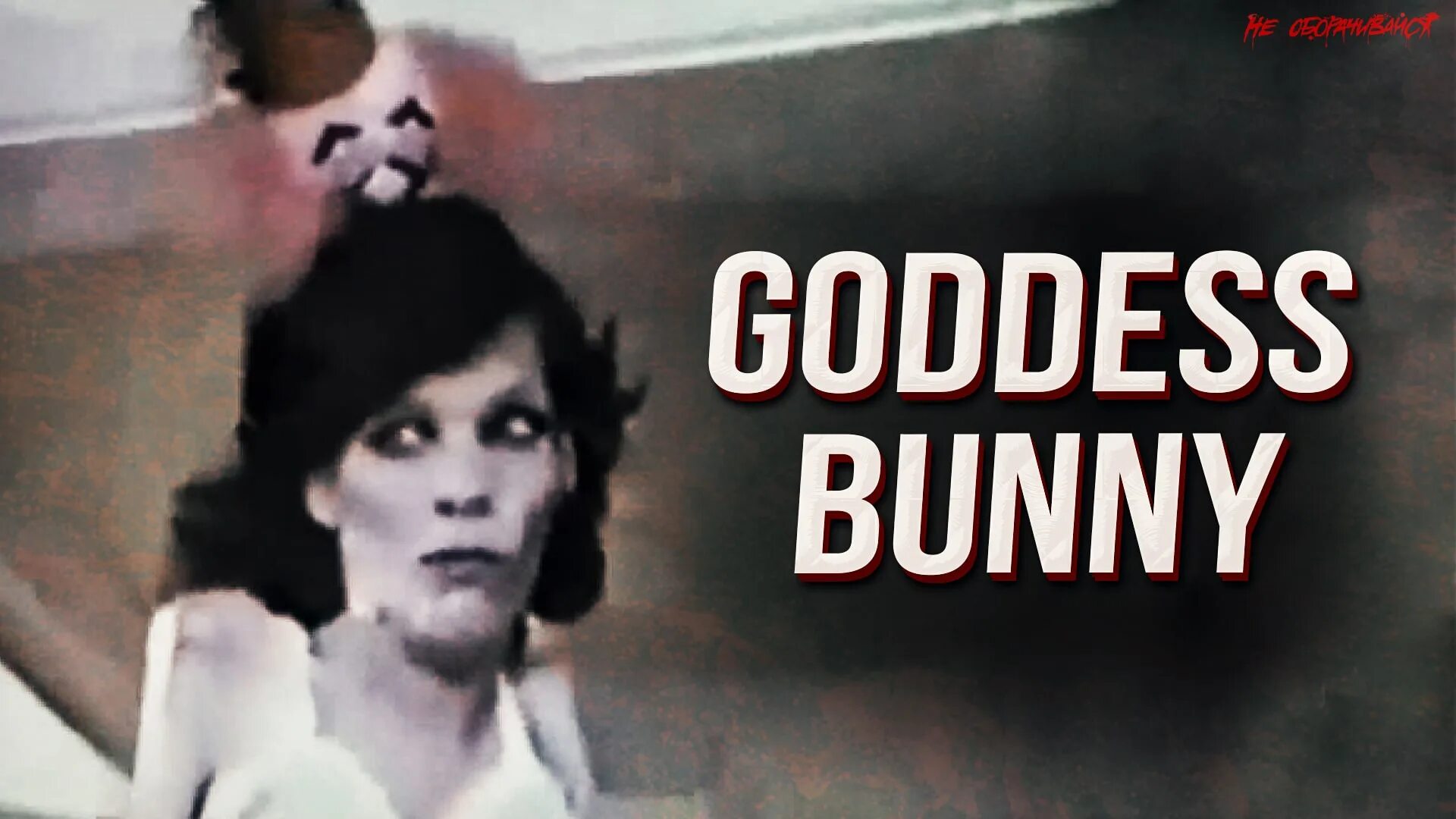 Ксанни банни видео без цензуры. Goddess Bunny 25 Кадр. Goddess Bunny страшное. Джонни байма. Goddess Bunny пугающая женщина.