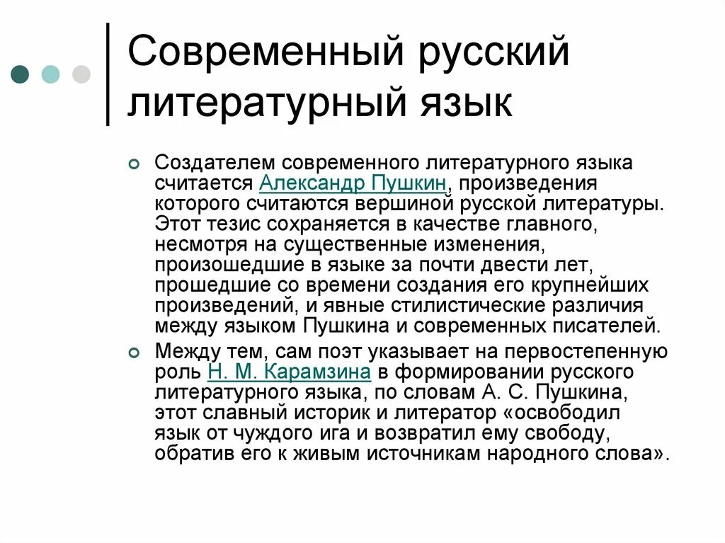 Современный русский литературный язык примеры слов. Современный литературный язык. Русский литературный язык. Литературный язык это. Современный русский язык.