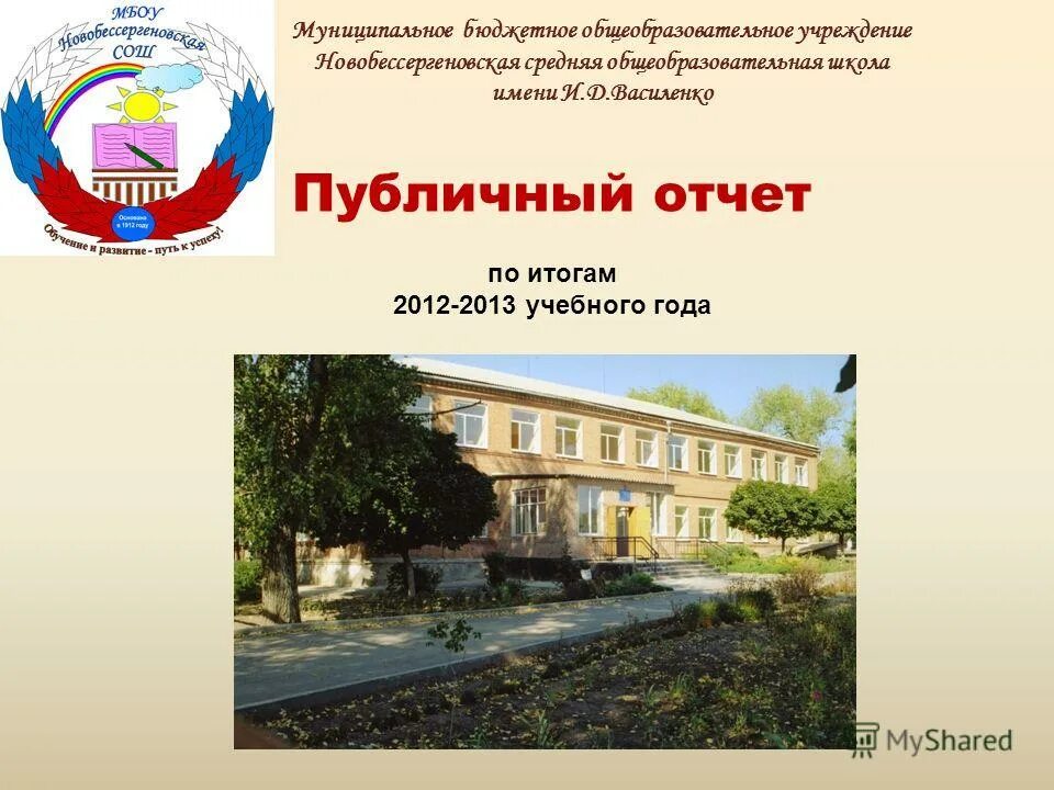 Школа имени василенко. Мбоу сош имени  василенко новобессергеневка. Новобессергеневская школа. Новобессергеневская мбоу сош. Школа имени ярослава василенко пурпе.