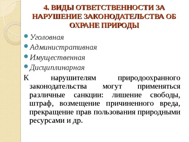 Ответственность за нарушение природоохранного законодательства