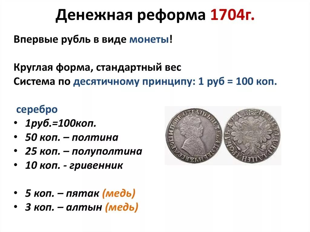 Вторая денежная реформа. Денежная реформа. 1704 Г денежная реформа. Финансовая реформа. Первая денежная реформа.