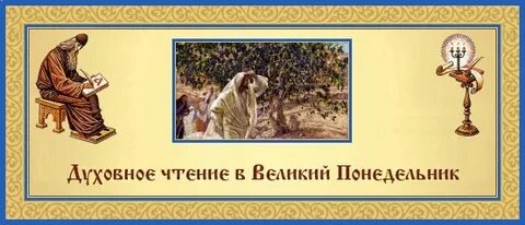 Великий понедельник страстной недели у православных