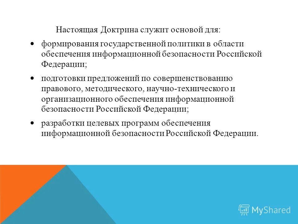 доктрина информационной безопасности российской федерации. определение миссии и целей организации. функции контроля. доктрина это кратко. работы и служит основой для.