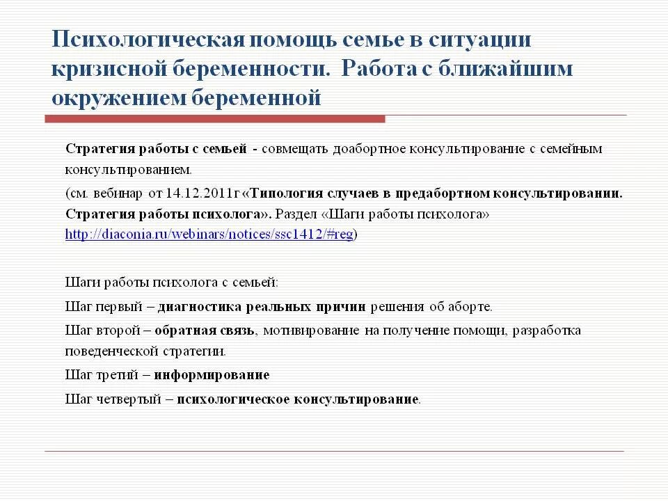 Психолог дает заключение. Заключение психолога для беременных. заключение психолога беременной женщине. доабортное консультирование психолога заключение. алгоритм работы с семье в кризисной ситуации.