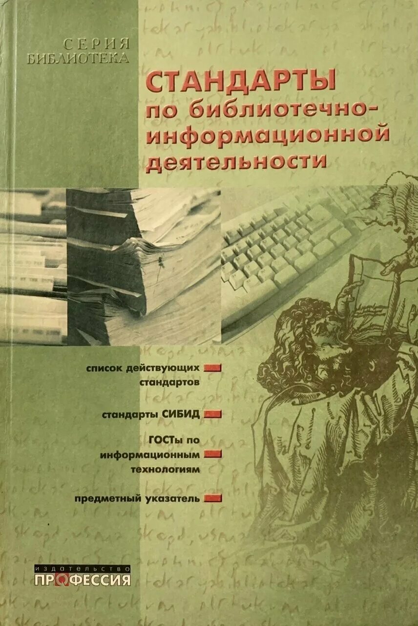 Библиотечная информационная работы. Специалист по библиотечной деятельности. Основы библиотечно-информационной деятельности. Стандарты библиотечно информационной деятельности. Стандарты библиотечно информационной деятельности.