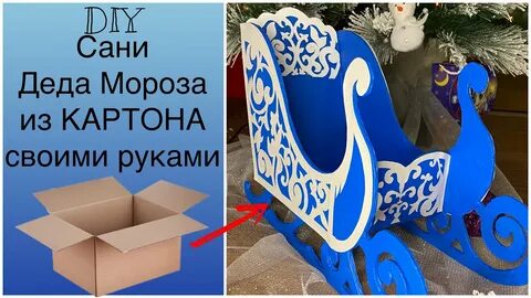 Сани из картона своими руками