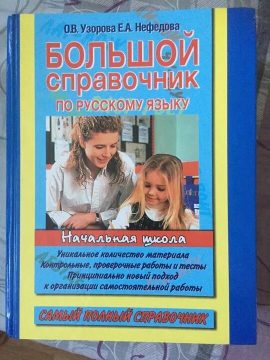 Крупные справочники. Большой справочник по русскому языку. Большой справочник школьника по русскому языку. Справочник по русскому языку купить. Книга нефёдова по английскому.