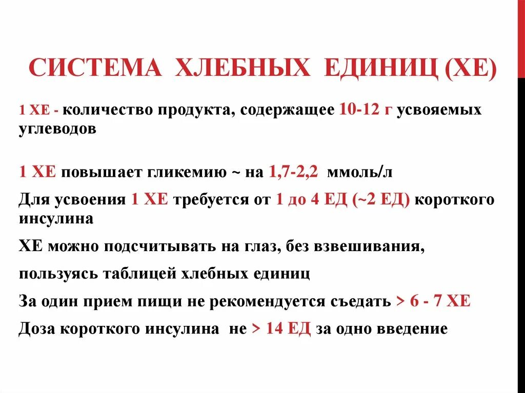 Формула подсчета хлебных единиц. Посчитать углеводы хлебные единицы. Как рассчитать хлебные единицы по формуле. Как высчитывать хлебные единицы.