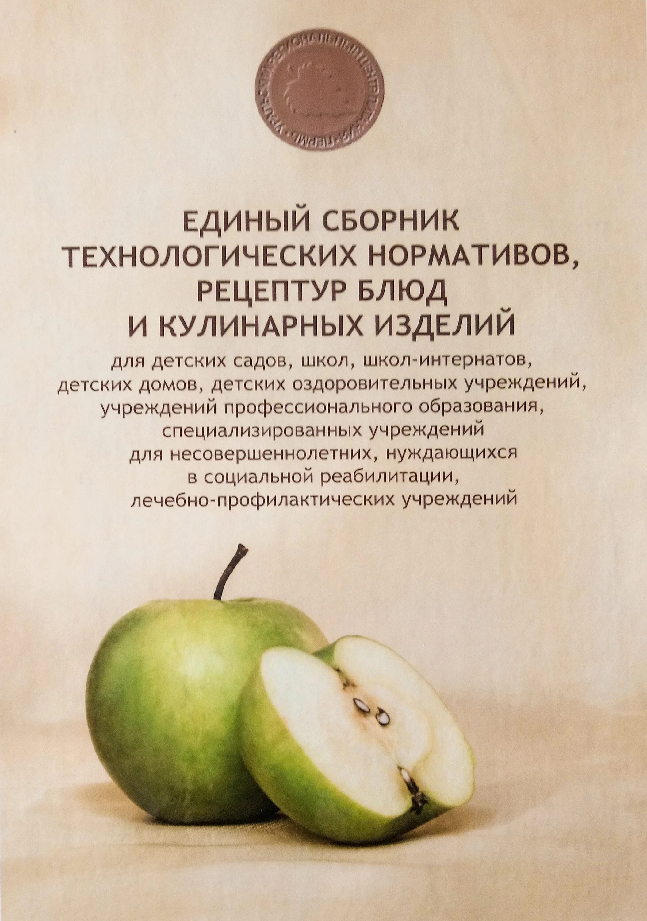 Сборник технологических нормативов, рецептур блюд. Сборник технологических нормативов блюд и кулинарных изделий. Сборник технологических рецептур блюд и кулинарных изделий. Единый сборник технологических нормативов. Рецептура блюд тутельян могильный