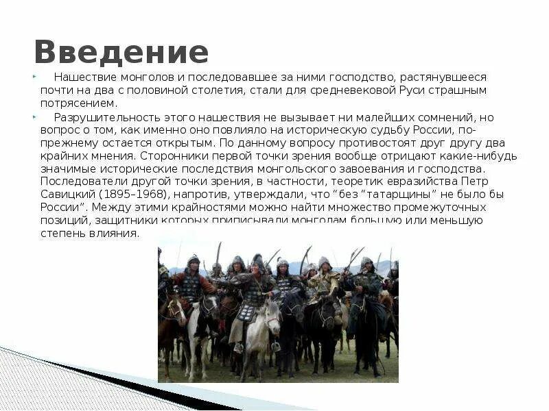 Причины почему монголы завоевали русь. Нашествие татаро монгольского Ига на Русь. Нашествие монголов. Влияние монголо-татарского нашествия на Русь. Влияние монголо-татарского нашествия.