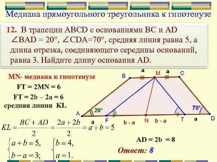 Медиана трапеции. Медиана трапеции свойства. Середины оснований трапеции. Медиана в прямоугольном треугольнике.