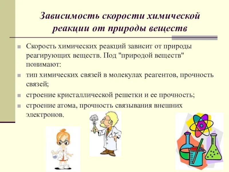 Зависимость скорости от природы реагирующих веществ