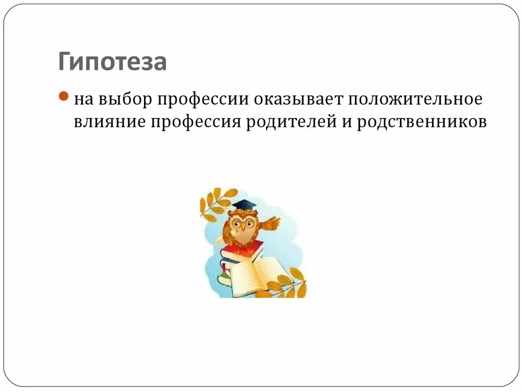 Гипотеза профессии. Гипотеза по профессии. Гипотеза по выбору профессии. Гипотеза проекта выбор профессии. Гипотеза проекта по профессии.