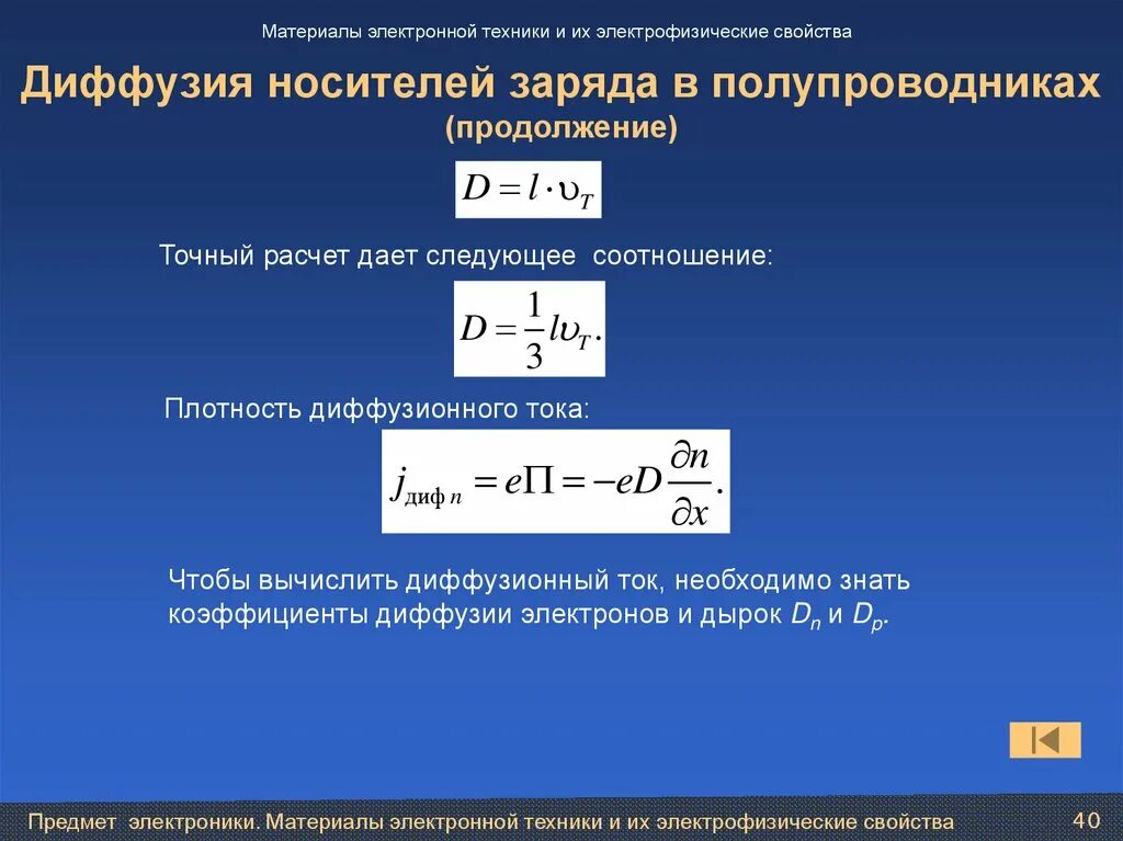Диффузия и плотность. Диффузия носителей заряда в полупроводниках. диффузия носителей заряда. диффузия в полупроводниках. коэффициент диффузии в полупроводниках.